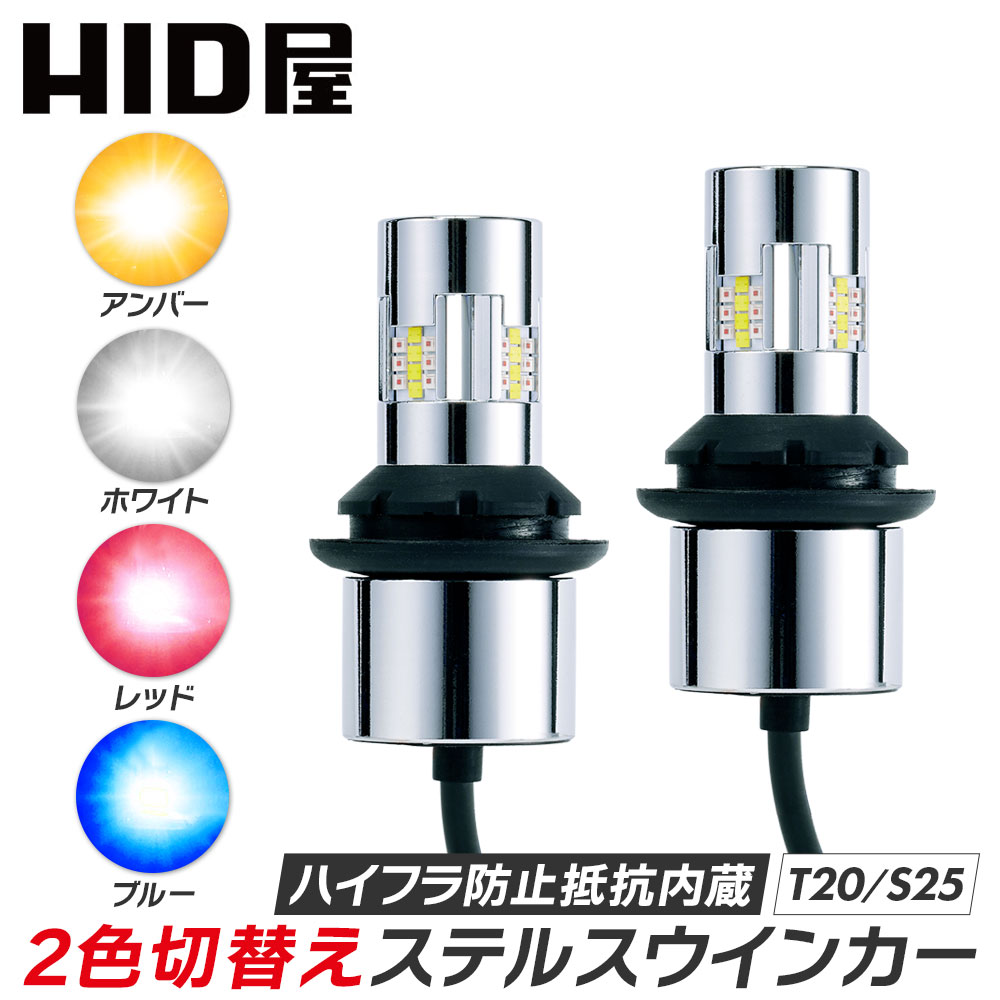 HID屋 贅沢なメッキコーティング LED 2色切り替え ステルス ウインカー T20兼ピンチ部違い S25 150° 【アンバー / ホワイト】【 アンバー / ブルー】 【アンバー /レッド】 デイライト スモール ハイフラ抵抗内蔵 キャンセラー内蔵 無極性 簡単取付 車検対応 2個セット