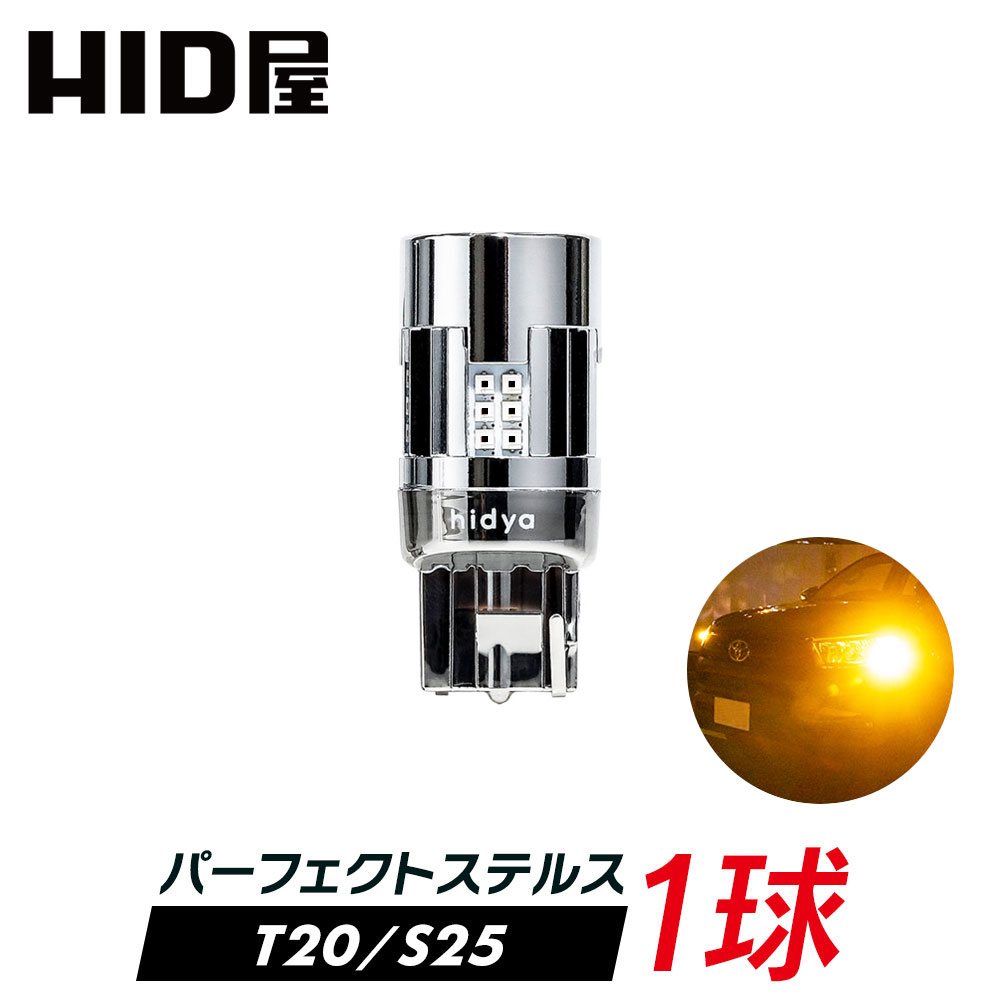 【1球販売】HID屋 T20 LED ウインカー アンバー 900lm 12V/24V 明るい ステルス ハイフラ防止抵抗内蔵 ショートタイプ 簡単取付 全車種取付可能 24V 無極性 車検対応 1年保証 2個セット T20 S25 兼用 ピンチ部違い / S25 150°(ピン角違い) / 180°