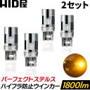 【2点セット】HID屋 T20 LED ウインカー アンバー 1800lm 12V/24V 明るい ステルス ハイフラ防止抵抗内蔵 ショートタイプ 簡単取付 全車種取付可能 無極性 車検対応 1年保証 2個セット T20 S25 兼用 ピンチ部違い / S25 150°(ピン角違い) / 180°