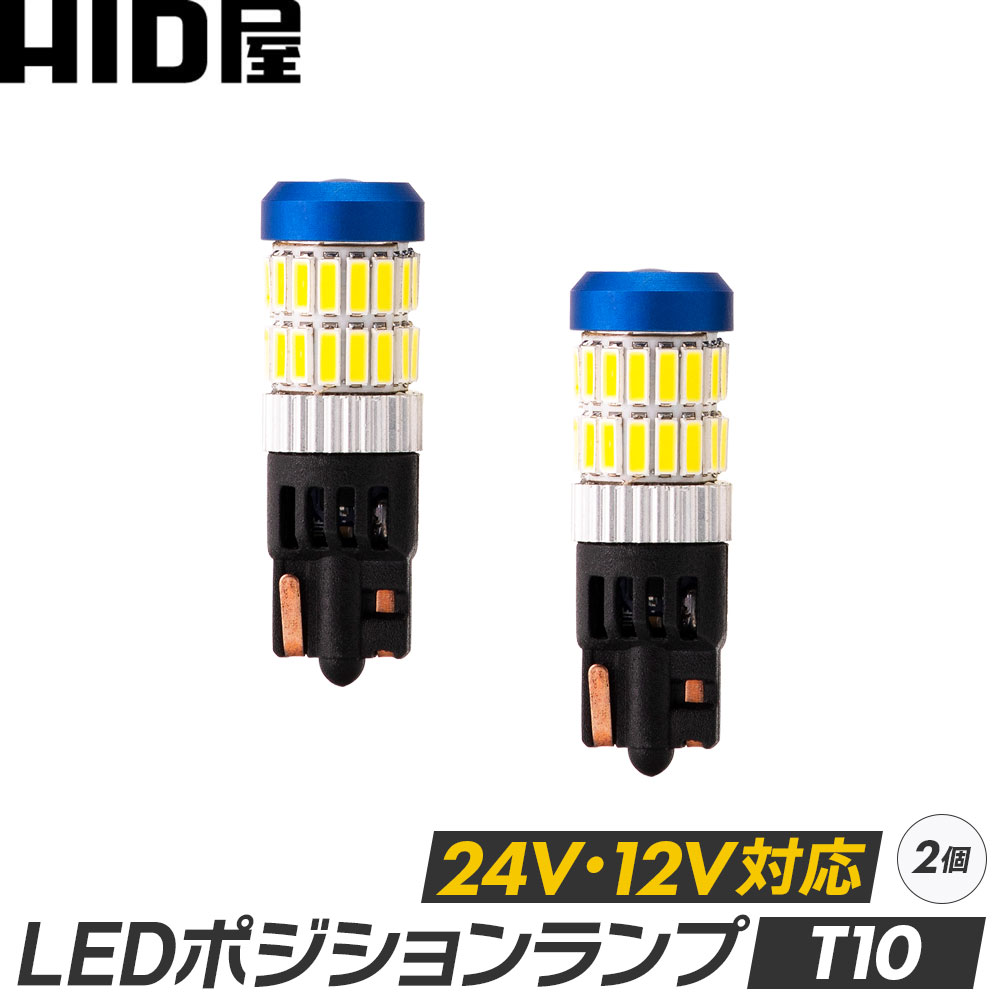 HID屋 T10 T16 ポジション LED バルブ ホワイト 24V 12V対応 トラック 2個セット LEDウェッジ球 LEDバルブ ウェッジ球 ルームランプ ナンバー灯 ポジションランプ ライセンスランプ 車幅灯 室内灯 ライセンス ポジション トランク灯