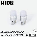 HID屋 T10 LED バルブ ポジション 160lm ホワイト 純正同等サイズ 12V対応 2個セット LEDウェッジ球 LEDバルブ ウェッジ球 ルームランプ ナンバー灯 ポジションランプ ライセンスランプ 車幅灯 室内灯 ライセンス ポジション トランク灯