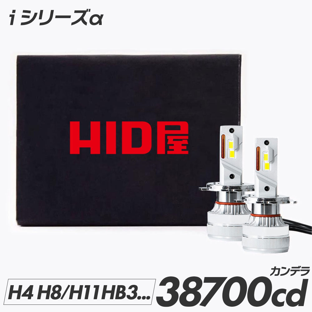 HID屋 LED ヘッドライト iシリーズ α(アルファ) H4 LED バルブ 車検対応 一年保証 ドライバーユニット内蔵 2本1セット 爆光 ホワイト 6500k H4 HiLo H1 H3/H3C H7 H8 H11 H16 HB3 HB4 フォグランプ 使用可 LEDヘッドライト