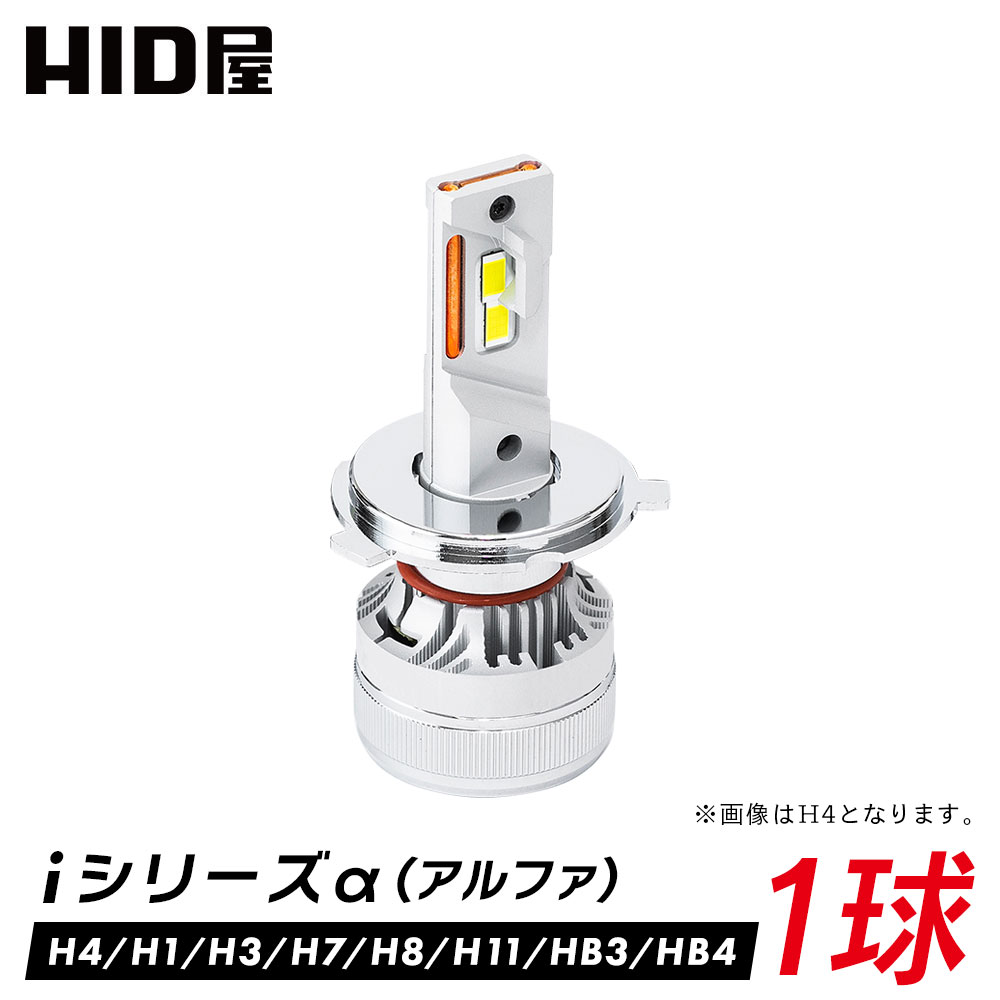 HID屋 LED ヘッドライト iシリーズ α(アルファ) H4 LED バルブ 車検対応 一年保証 ドライバーユニット内蔵 爆光 ホワイト 38700cd(カンデラ) 6500k H4 HiLo H1 H3/H3C H7 H8 H11 H16 HB3 HB4 フォグランプ 使用可 LEDヘッドライト