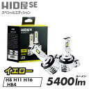 HID屋 SE H8 H11 H16 5400lm LED フォグランプ イエロー ポン付け 配線なし 一体型 バルブ HB3 HB4 配線レス コードレス コード無しフォグ 爆光 LEDフォグ 3000k 車検対応 後付け ヴェルファイア アルファード 20系 RAV4 等