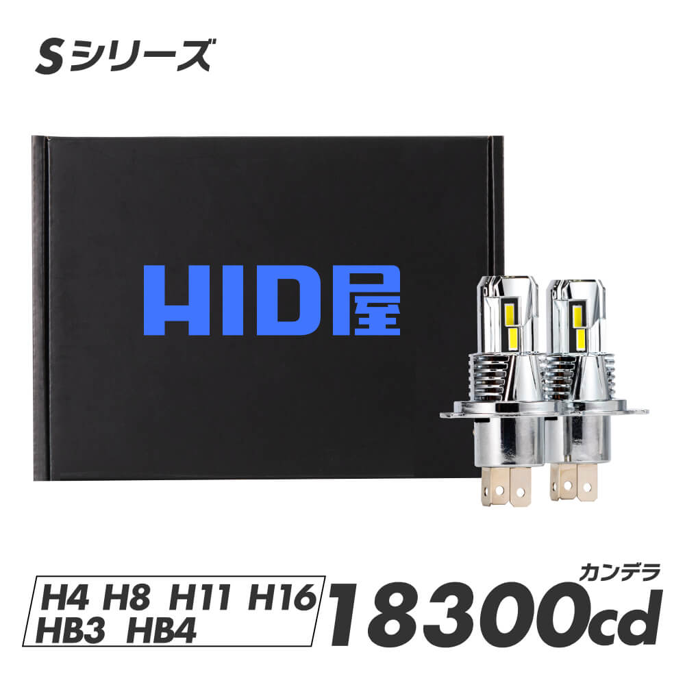 HID屋 バルブ交換のみで簡単取り付け Sシリーズ H4 LEDバルブ コードレス LED ヘッドライト 配線レス 21600cd(カンデラ) 爆光 車検対応 純正サイズ 一体型 Hi/Lo H8 H11 H16 HB3 HB4 ファン付き バルブ フォグランプ ポン付け 6500k ハイビーム ハイエース