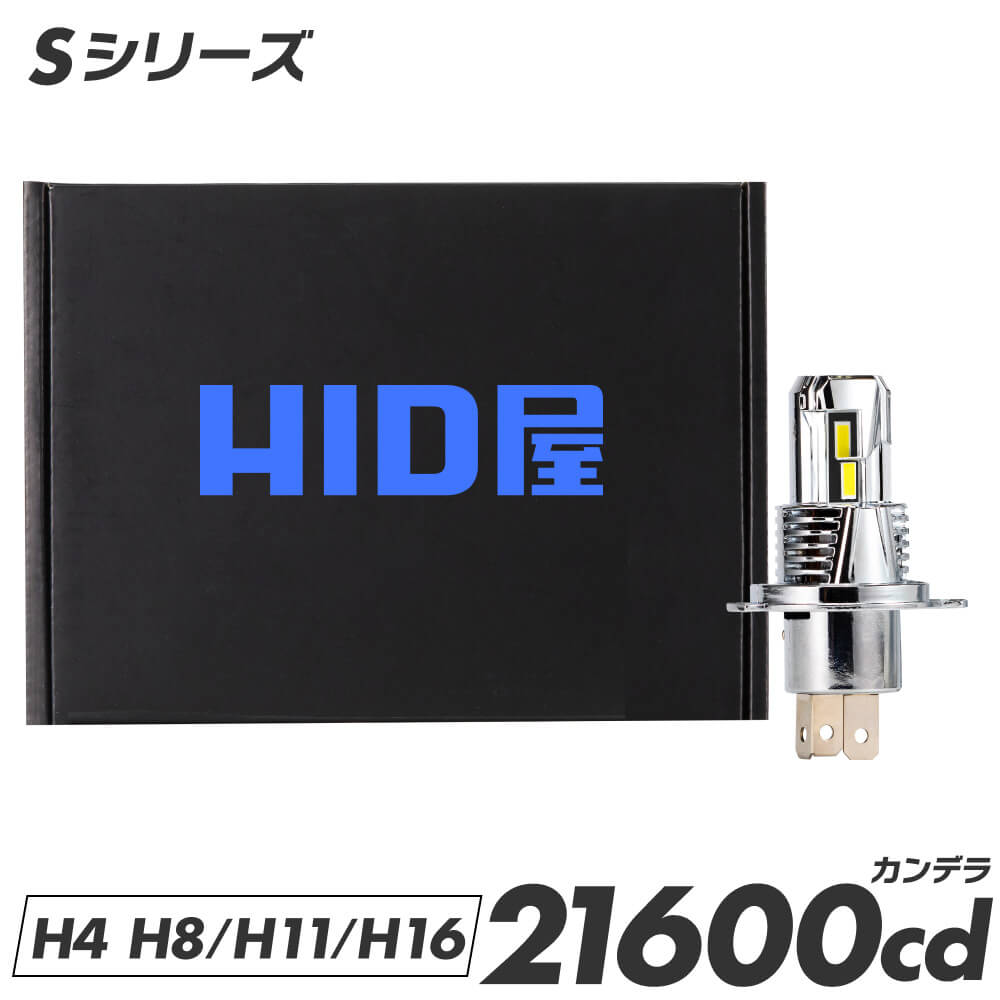 HID屋 バルブ交換のみで簡単取り付け Sシリーズ バイク用 H4 LEDバルブ コードレス LED ヘッドライト 配線レス 21600cd(カンデラ) 爆光 車検対応 純正サイズ 一体型 Hi/Lo ファン付き バルブ ポン付け 6500k ハイビーム