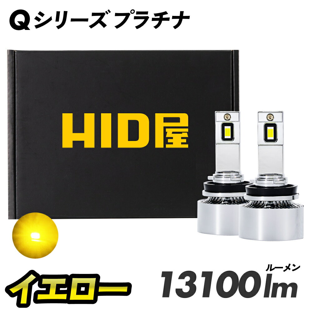 H8 HID屋 ヤバイ明るさ H11 LED フォグ 新色登場 13100lm Qシリーズ プラチナ フォグランプ 後付け 車検対応 ヴェルファイア 20系 アルファード rav4 セレナ c27 LED ポン付け H11 H8 H16 HB4 PSX26W イエロー