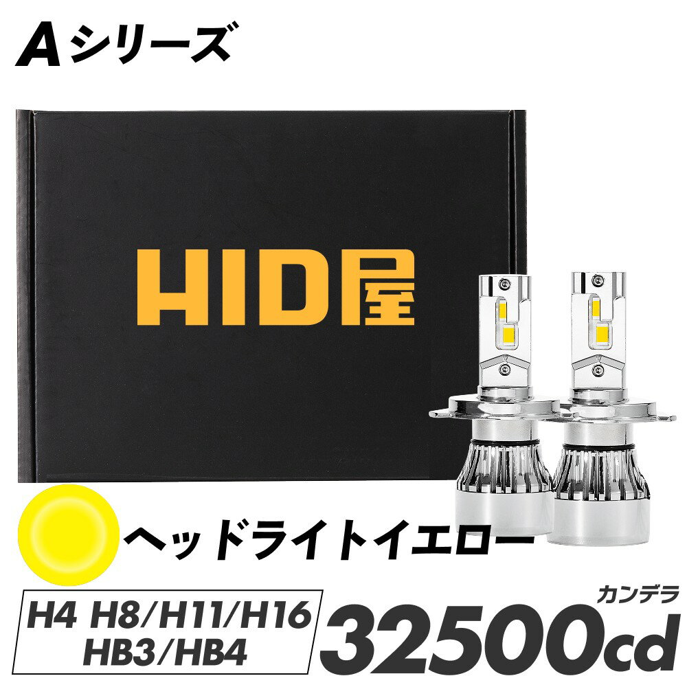 HID屋 LED ヘッドライト 32500cd(カンデラ)イエロー H4 Hi/Lo 切替 爆光 H8 H11 H16 HB3 HB4 h4 led バルブ 3000K 爆光 12V対応 ハロゲン交換用 高輝度 LEDバルブ 静音設計 高耐久 SUV 軽自動車 普通車対応 高品質チップ採用 簡単取付 Aシリーズ