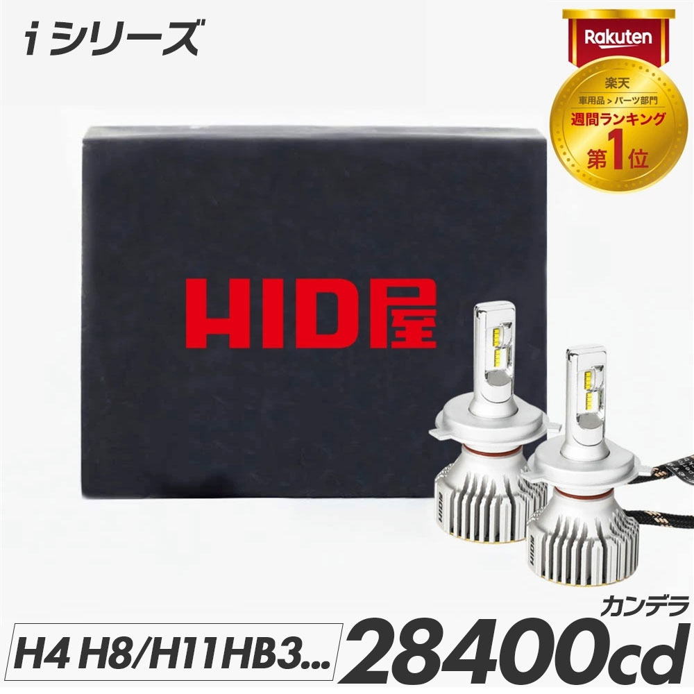 HID屋 LED ヘッドライト 車検対応 28400cd カンデラ iシリーズ H4 LED バルブ ハイロー HB3 ハイビーム 一年保証 ドライバーユニット内蔵 2本1セット 爆光 ホワイト 6500k H4 HiLo H1 H3/H3C H…