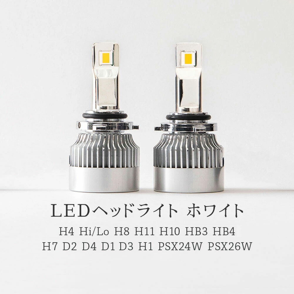 【2022年3月に大きくモデルチェンジ】LED ヘッドライト/フォグランプ ホワイト 6500K 19600lm D2 D4 D1 D3 H4 Hi/Lo H8 H11 H16 H10 HB3 HB4 H7 PSX24W PSX26W 爆光 省エネ 車検対応 特注高性能LEDチップ Qシリーズ D2S D2R D4S D4R D1S D3S HID屋