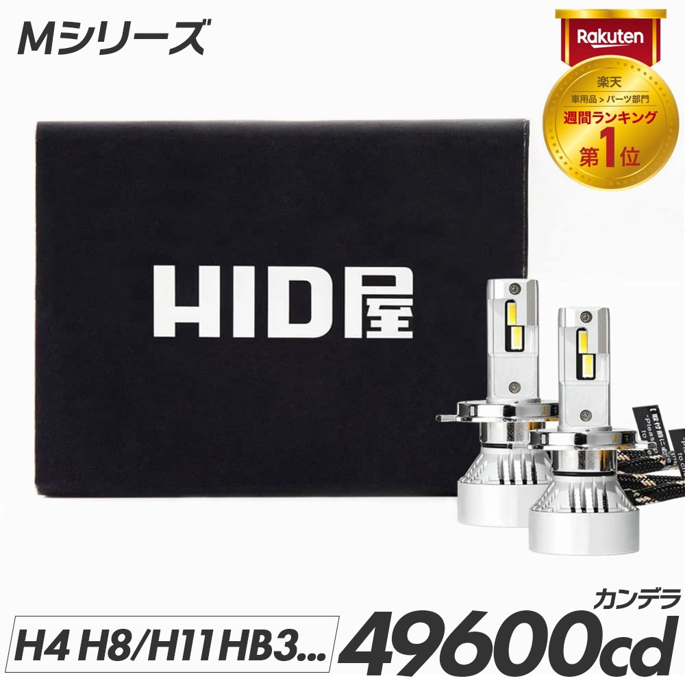 60W HID級の明るさ Mシリーズ H4 LED バルブ ハイロー ヘッドライト HID屋 LEDヘッドライト 車検対応 H4 Hi/Lo H1 H3 H3C H7 H8 H11 H16 H10 HB3 HB4 HIR2 H19 PSX24W PSX26W 爆光 17880lm 6500k ホワイト 点灯当時の明るさ維持 フォグランプ ハイビーム