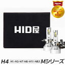 【期間限定ポイント5倍】60W HID級の明るさ Mシリーズ H4 LED ヘッドライト バルブ ハイロー ヘッドライト HID屋 LEDヘッドライト 車検対応 H4 Hi/Lo H1 H3 H3C H7 H8 H11 H16 H10 HB3 HB4 HIR2 H19 PSX24W PSX26W 爆光 6500k ホワイト 点灯当時の明るさ維持 フォグランプ