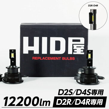 HID屋 LEDヘッドライト D2S D2R 専用 D4S D4R 専用 12200lm 6500k ホワイト 35W 2本1セット 車検対応 加工不要　純正HIDを簡単LED化 ドライバー内蔵式 光軸調整可 Dシリーズ