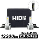 HID屋 LEDヘッドライト D2S D2R 専用 D4S D4R 専用 12200lm 6500k ホワイト 35W 2本1セット 車検対応 加工不要　純正HIDを簡単LED化 ドライバー内蔵式 光軸調整可 Dシリーズ