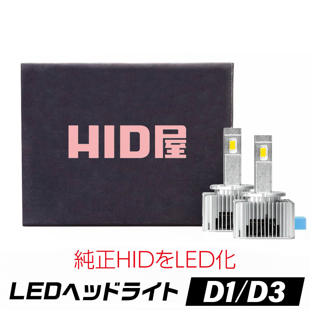 HID屋 LEDヘッドライト D1S/D3S 12200lm 6500k 爆光 ホワイト 35W 2本1セット 純正HIDを加工不要で簡単LED化 LED ヘッドライト車検対応 純正交換用 輸入車 LEDバルブ 加工不要 ワーニングキャンセラー内蔵 Dシリーズ