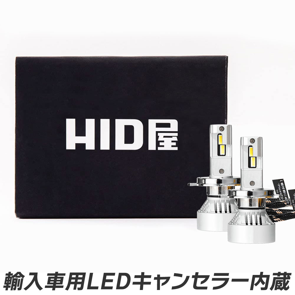 ◎月間優良ショップ上位1%店舗14回受賞◎ HID屋 LED ヘッドライト 輸入車用 WCシリーズ輸入車用 ワーニング キャンセラー 内蔵 LED ヘッドライト WCシリーズ H4 Hi/Lo H7 H8/H11/H16 H10/HB3/HB4 爆光 17880lm 6500k ホワイト 車検対応 フォグランプ使用可能 HID屋