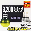 【3200円OFF12780円で購入可能】HID屋 H11 LED フォグ 爆光 イエロー H8 フォグランプ 後付け LED 13900lm Qシリーズ 3000K 車検対応 フォグ イエロー 純正の約13倍の明るさ LEDフォグランプ ポン付け H8 H11 H16 HB4 PSX26W イエローフォグ LED フォグランプ 黄色