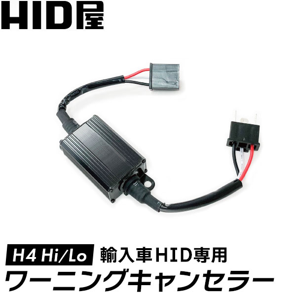 HID 輸入車 H4 Hi/Lo 用 ワーニングキャンセラー 球切れ警告灯対策 12V 24V