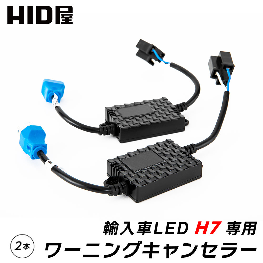 HID屋 LED H7 12V 輸入車 ワーニングキャンセラー 2個1セット 球切れ 警告灯 防止 w10 ヘッドライト フォグランプ使用可能