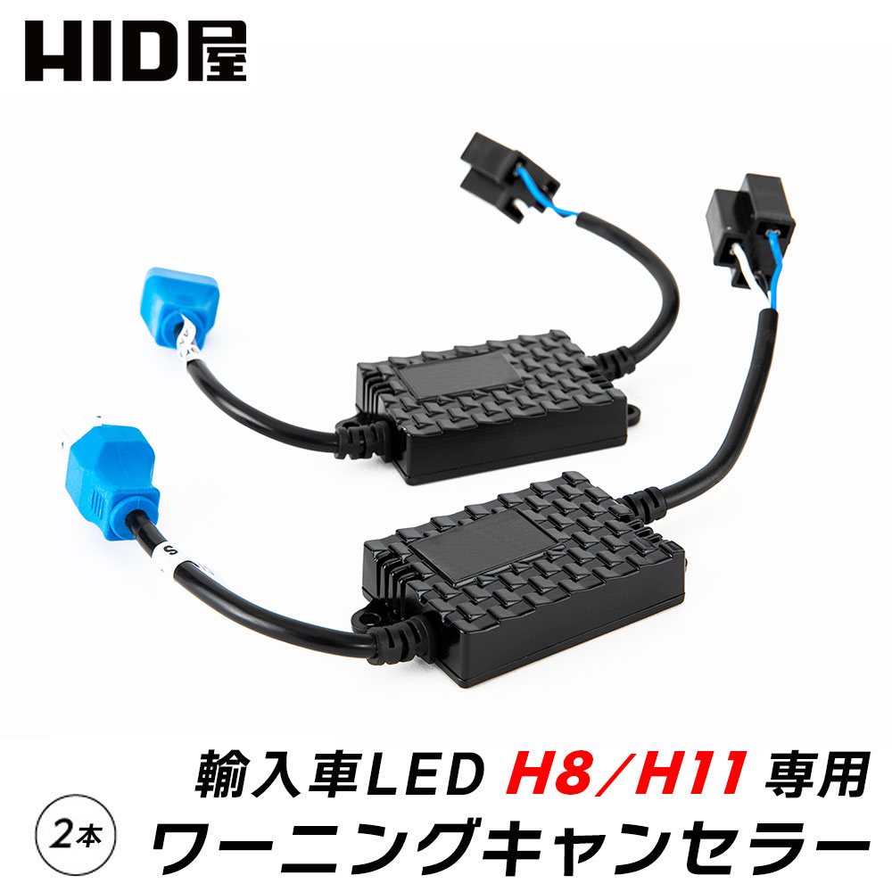 HID屋 LED H8 H11 12V 輸入車 ワーニングキャンセラー 2個1セット 球切れ 警告灯防止 w11 ヘッドライト フォグランプ使用可能