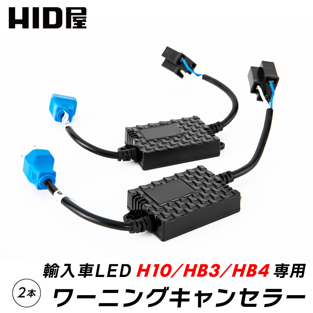 HID屋 LED H10 HB3 HB4 用 12V 輸入車 ワーニングキャンセラー 2個1セット 球切れ 警告灯防止 w12 ヘッドライト フォグランプ使用可能