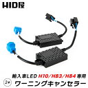 HID屋 LED H10 HB3 HB4 用 12V 輸入車 ワーニングキャンセラー 2個1セット 球切れ 警告灯防止 w12 ヘッドライト フォグランプ使用可能