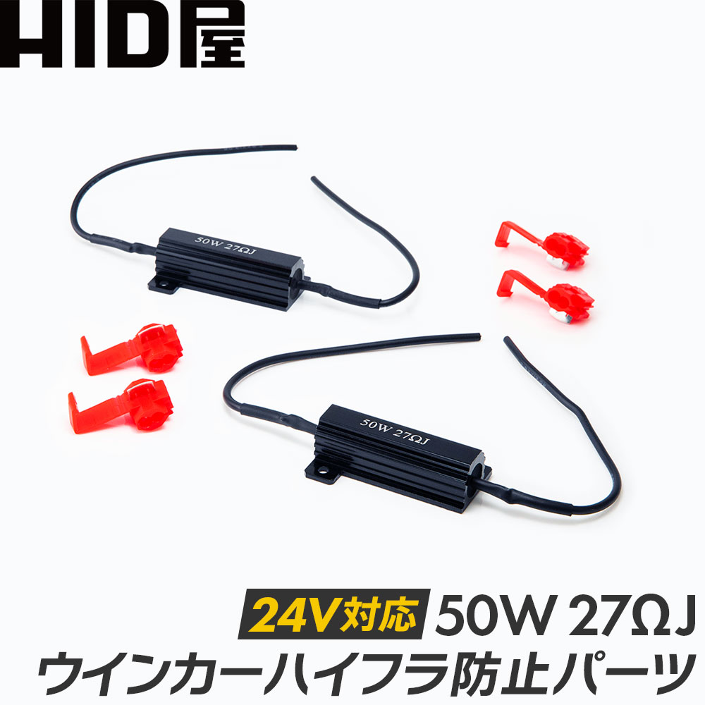 HID屋 LED 24V対応 50W 27Ωハイフラ防止抵抗器