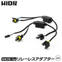 H4Hi/Lo リレーレスユニット リレーレス便利取り付けアダプター2本1セット