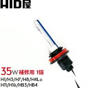 35W HIDバルブ H1/H3/H4HiLo/H3C/H7/H8/H9/H10/H11/HB3/HB4 ケルビン数 3000K/4300K/6000K/8000K/12000K 単品（1個）