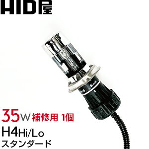 35w HIDバルブ H4 Hi/Lo スタンダード 3000k/4300k/6000k/8000k/12000k シェード特殊加工 単品1個