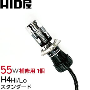 55w HIDバルブ スタンダード H4 Hi/Lo 3000k/4300k/6000k/8000k/12000k シェード特殊加工/ヘッドライト/HID(キセノン) 単品1個