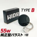 HID屋 55w 純正型バラスト TYPE-B 単品(1個) 加工なし 簡単取付 補修用