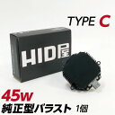 HID屋 45w 純正型バラスト TYPE-C 単品（1個） 加工なし 簡単取付 補修用