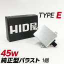 HID屋 45w 純正型バラスト TYPE-E 単品（1個） 加工なし 簡単取付 補修用