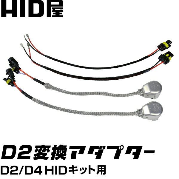 D2/D4 HIDキット用 変換アダプター D2Cケーブル 銀色の純正品コネクター D4バルブをD2バルブに変換