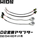 D2/D4 HIDキット用 変換アダプター D2C