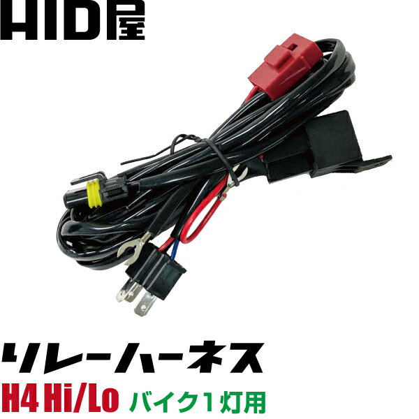 リレーハーネス H4Hi/Lo スタンダード用バイク 1灯 専用電圧安定 強化リレーハーネス 電力不足・チラつき解消