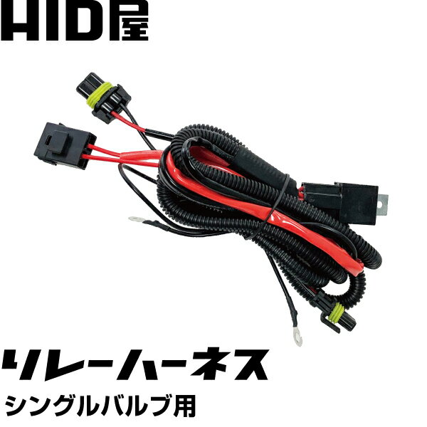 HID屋 リレーハーネス LED用 HID用 シ