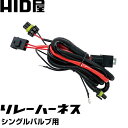 HID屋 リレーハーネス LED用 HID用 シングルバルブ用 コントローラー内蔵 H1 H3 H3C H7 H8 H9 H11 H16 HB3 HB4 D2C用 電圧安定リレーハーネス 電力不足 チラつき解消