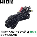 HID用ロングリレーハーネス シングルバルブ用12v/24v選択可能H1 H3 H3C H7 H8 H9 H11 H16 HB3 HB4 D2C用電圧安定 強化リレーハーネス 電力不足 チラつき解消