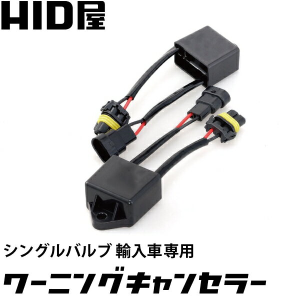 HID屋 HID用輸入車用マルチワーニングキャンセラー H1/H3/H3C/H8/H10/H11/H16/HB3/HB4 球切れ警告灯防止 2個1セット 対応車種 / ベンツ・BMW・ワーゲン・アウディ