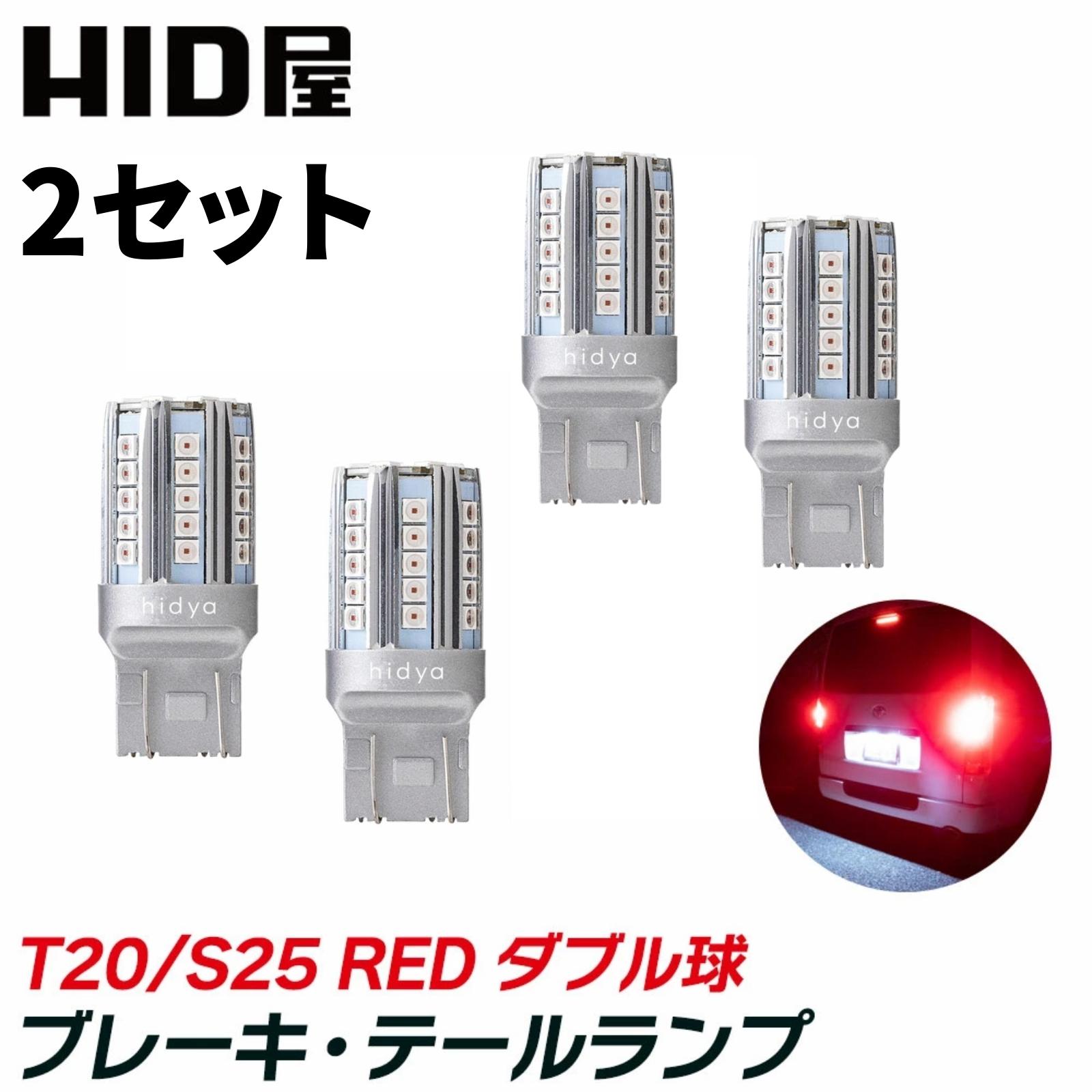 【2点セット】HID屋 t20 LED ブレーキランプ テールランプ バルブ 赤 レッド ダブル球 42連SMD T20 / S25 ピン角180度 段違い 1100lm 2個セット LEDバルブ 車検対応 1年保証