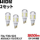 【2点セット】HID屋 LED T10/T16 T20 S25 バックランプ ポジションランプ 1800lm 12V 24V トラック LED チップSMD ホワイト6500K 2個セット