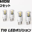 【2点セット】HID屋 T10 ポジション LED バルブ 6500K ホワイト 純正同等サイズ HV車 EV車 対応 2個セット 無極性 LEDウェッジ球 LEDバルブ ウェッジ球 ルームランプ ナンバー灯 ポジションランプ ライセンスランプ 車幅灯 室内灯 ライセンス ポジション トランク灯