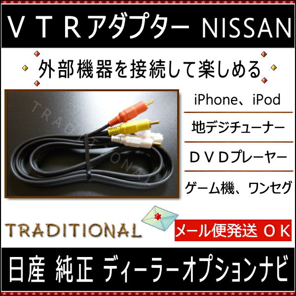 ニッサン VTRアダプター MM321D-L 日産 VTR ディーラーオプション 純正ナビ用 外部入力コード ビデオ入力コード 2021モデル 2