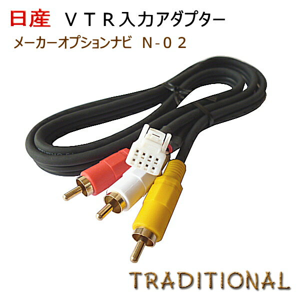 ニッサン VTRアダプター N-02 E51 エルグランド カーウイングス HDDナビ　H19.11〜H22. 7 外部入力 日産 1メートルコード