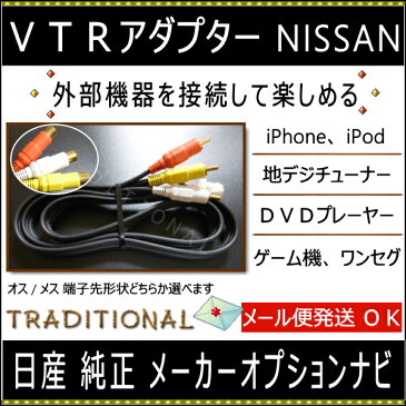 日産 外部入力 VTRアダプター 【1メートルコード】P12 プリメーラ V35 スカイライン C24 セレナ エルグランド E51 ニッサン VTRアダプター