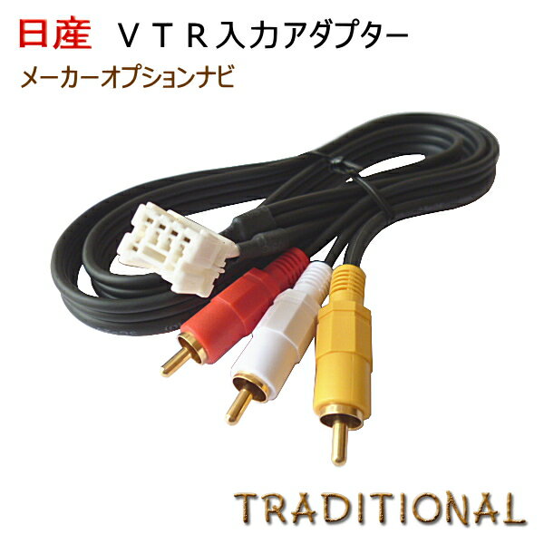 日産 外部入力 VTRアダプター 【1メートルコード】アベニール W11 H14. 8〜H17. 9 ウィングロード Y11 H14.11〜H17.10 ニッサン VTRアダプター