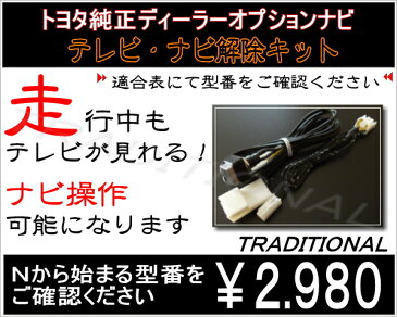 走行中テレビが見れる！ナビ操作ができるトヨタ純正ディーラーナビ NHBA-W62G　NHZD-W62Gウイッシュ　カルディナ　クルーガー