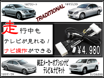 トヨタ　走行中テレビが見れる！ナビ操作ができるキットマークX （ディーラーオプションナビは装着不可）GRX120/121/125